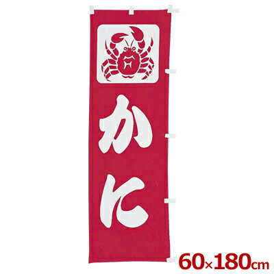 幟（のぼり） かに 60×180cm／店舗用、模擬店・屋台の集客に 旗看板 025061001