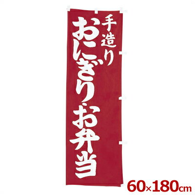 幟（のぼり） 手づくりおにぎりお弁当／店舗用、模擬店・屋台の集客に 旗看板 025082001