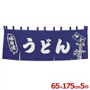 暖簾(のれん) 関東風 うどん 5巾のれん/店舗用、模擬店・屋台の集客に 025121001