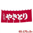 暖簾(のれん) 関東風 ヤキトリ 5巾のれん 赤地+白抜き文字/店舗用、模擬店・屋台の集客に 025124001