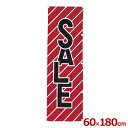 幟(のぼり) SALE 店舗用 模擬店 屋台の集客に 旗看板 幟旗 のぼり旗 025217001