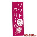 幟（のぼり） ソフトクリーム 店舗用 模擬店 屋台の集客に 旗看板 カフェ 幟旗 のぼり旗 飲食店 《メーカー取寄／返品不可》 025247001