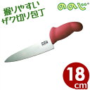 ののじ UDザク切り包丁 18cm(赤) LUZ-P018R/握りやすいステンレス包丁 万能包丁 《メーカー取寄/返品不可》 025363004