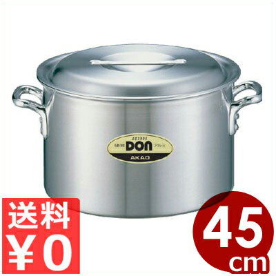 DON アルミ半寸胴鍋 45cm／45リットル／アルミ製 業務用 ずんどう鍋 シチュー鍋 《メーカー取寄／返品不可》 026002010