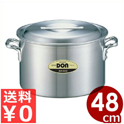 DON アルミ半寸胴鍋 48cm／57リットル／アルミ製 業務用 ずんどう鍋 シチュー鍋 《メーカー取寄／返品不可》 026002011