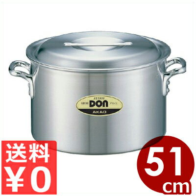 DON アルミ半寸胴鍋 51cm／70リットル／アルミ製 業務用 ずんどう鍋 シチュー鍋 《メーカー取寄／返品不可》 026002012
