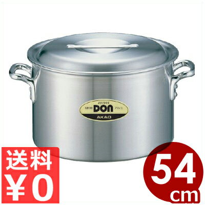 DON アルミ半寸胴鍋 54cm／86リットル／アルミ製 業務用 ずんどう鍋 シチュー鍋 《メーカー取寄／返品不可》 026002013