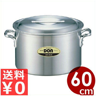 DON アルミ半寸胴鍋 60cm／111リットル／アルミ製 業務用 ずんどう鍋 シチュー鍋 《メーカー取寄／返品不可》 026002014