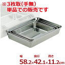 ステンレス角バット 582×421×高さ112mm 3枚取 18-8ステンレス製/料理 下ごしらえ シンプル 定番 角皿 キッチンバット クッキングバット デリカバット ステンレスバット 026012002