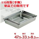 ステンレス角バット 475×333×高さ82mm 6枚取 18-8ステンレス製/料理 下ごしらえ シンプル 定番 角皿 キッチンバット クッキングバット デリカバット ステンレスバット 026012004