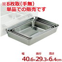 ステンレス角バット 406×293×高さ64mm 8枚取 18-8ステンレス製/料理 下ごしらえ シンプル 定番 角皿 キッチンバット クッキングバット デリカバット ステンレスバット 026012005