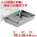 ステンレス角バット 353×264×高さ61mm 10枚取 18-8ステンレス製/料理 下ごしらえ シンプル 定番 角皿 キッチンバット クッキングバット デリカバット ステンレスバット 026012006