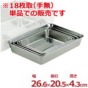 ステンレス角バット 266×205×高さ43mm 18枚取 18-8ステンレス製/料理 下ごしらえ シンプル 定番 角皿 キッチンバット クッキングバット デリカバット ステンレスバット 026012009