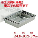 ステンレス角バット 248×202×高さ37mm 21枚取 18-8ステンレス製/料理 下ごしらえ シンプル 定番 角皿 キッチンバット クッキングバット デリカバット ステンレスバット 026012010