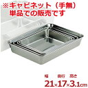 ステンレス角バット 210×170×高さ31mm キャビネット 18-8ステンレス製/料理 下ごしらえ シンプル 小型バット 角皿 キッチンバット クッキングバット デリカバット ステンレスバット 026012011