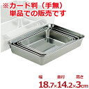 ステンレス角バット 187×142×高さ30mm カード判 18-8ステンレス製/料理 下ごしらえ シンプル 小型バット 角皿 キッチンバット クッキングバット デリカバット ステンレスバット 026012012