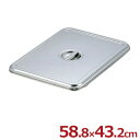 AG ステンレス角バット用フタ 3枚取り用 ※本体別売り 58.8×43.2cm 18-8ステンレス/入れ物 容器 保存 保管 シンプル 定番 026013002