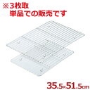 ステンレス角バット網 355×515mm 3枚取サイズバット用 18-8ステンレス製／料理 下ごしらえ 油切り 水切り 揚げ物 金網 キッチン網 揚げ物網 026015015