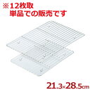 ステンレス角バット網 213×285mm 12枚取サイズバット用 18-8ステンレス製/料理 下ごしらえ 油切り 水切り 揚げ物 金網 キッチン網 揚げ物網 0...