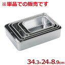AG 深型組バット 8号 18-8ステンレス製/料理 下ごしらえ シンプル 定番 026018011