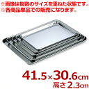 AG ステンレスケーキバット 角型 16インチ 41.5×30.6cm 18-0ステンレス製/お盆 トレイ 浅い 026030008