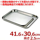 AG 浅型肉バット 大 41.6×30.6cm 18-8ステンレス製/料理 下ごしらえ 浅い シンプル 定番 026032001