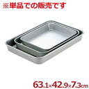 アカオアルミ 大型バット G 63.1×42.9×深さ7.3cm/料理 下ごしらえ シンプル 定番 026044001