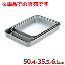 アカオアルミ 大型バット Q 50.4×35.5×深さ6.1cm/料理 下ごしらえ シンプル 定番 026044003