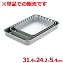 アカオアルミ 大型バット 中 31.4×24.2×深さ5.4cm/料理 下ごしらえ シンプル 定番 026044006
