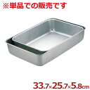 アカオアルミ 深バット 小 33.7×25.7×深さ5.8cm/料理 下ごしらえ シンプル 定番 深い 深め 026046002