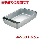 アカオアルミ 深バット 大 42.0×30.1×深さ6.6cm/料理 下ごしらえ シンプル 定番 深い 深め 026046004