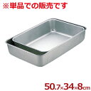 アカオアルミ 深バット 特大 50.7×34.0×深さ8cm/料理 下ごしらえ シンプル 定番 深い 深め 026046005