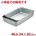 アカオアルミ 深バット P 46.8×34.7×深さ10.2cm/料理 下ごしらえ シンプル 定番 深い 深め 026046006