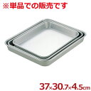 アカオアルミ 標準バット 1号 37.0×30.7×深さ4.5cm/料理 下ごしらえ シンプル 定番 026047001