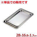 弁慶 ステンレスケーキバット 28型 28.0×16.8×深さ1.7cm 18-8ステンレス製/料理 下ごしらえ シンプル 容器 入れ物 浅い 026054001