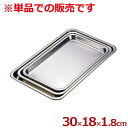 弁慶 ステンレスケーキバット 30型 30.0×18.0×深さ1.8cm 18-8ステンレス製/料理 下ごしらえ シンプル 容器 入れ物 浅い 026054002