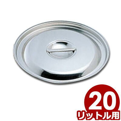CL 18-8ステンレス製 バケツ蓋 20L用／ふた シンプル 026081003