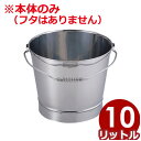 ステンレスバケツ(溶接) 10号 18-8ステンレス製 バネ...