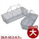 箸消毒かご 大 260×102×H67mm(23cm用) 18-8ステンレス製/カトラリー 洗い物 煮沸 入れ物 026133001