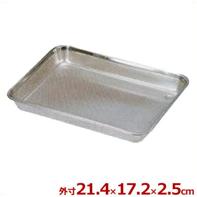 穴あきバット 仔犬印 パンチバット 幅214×奥行172×高さ25mm 18-8ステンレス製／水切り 油切り キッチンバット クッキングバット 本間製作所 026765030