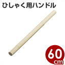 ひしゃく用 木柄 60cm 持ち手/柄杓用ハンドル 取替交換パーツ 手に馴染む木製 027004003