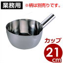口付きステンレスひしゃく頭部 21cm 柄なし 18-8ステンレス製/柄杓 スープすくい 水すくい 注ぎ口付き 027195003