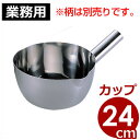 口付きステンレスひしゃく頭部 24cm 柄なし 18-8ステンレス製/柄杓 スープすくい 水すくい 注ぎ口付き 027195004