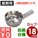 抗菌ステンレス 角柄用ひしゃく頭部 18cm 柄なし 18-8ステンレス製/柄杓 スープすくい 水すくい 清潔・衛生的な抗菌仕様 《メーカー取寄/返品不可》 027310002