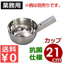 抗菌ステンレス 角柄用ひしゃく頭部 21cm 柄なし 18-8ステンレス製/柄杓 スープすくい 水すくい 清潔・衛生的な抗菌仕様 《メーカー取寄/返品不可》 027310003