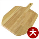 木製ピザボード 大 30×45cm/ピザ皿 カットピザ 取り分け 持ち運び サーバー 027420003