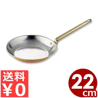 SW 銅製 丸フライパン 22cm／熱の回りが早いフライパン 銅フライパン 028010022