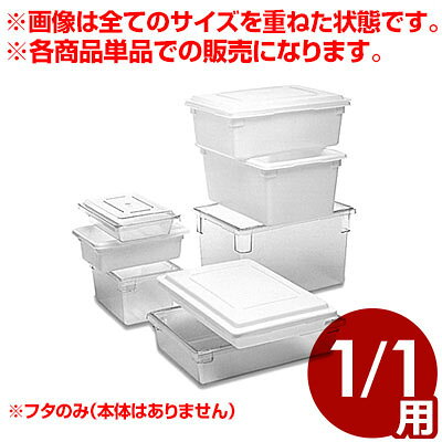 Rakuten - フードボックス 1／1（660×457mm）用フタ トライアン製 3302／ふた 《メーカー取寄／返品不可》 028018001