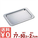 SW ステンレストレー プレーン角盆 30インチ 770×505×高さ27mm 持ち手無し 18-8ステンレス製/トレイ 取っ手 シンプル 028130030
