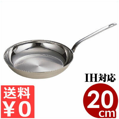 ロイヤル クラデックスフライパン 20cm IH（電磁）対応 18-10ステンレスフライパン／業務用の耐久性に優れたフライパン 028318002